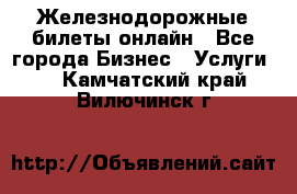 Железнодорожные билеты онлайн - Все города Бизнес » Услуги   . Камчатский край,Вилючинск г.